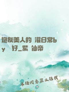 炮灰美人的澆灌日常by夢見好