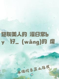 炮灰美人的澆灌日常by夢見好