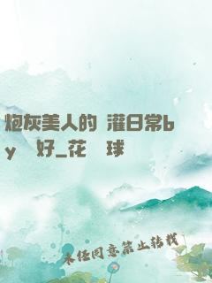 炮灰美人的澆灌日常by夢見好