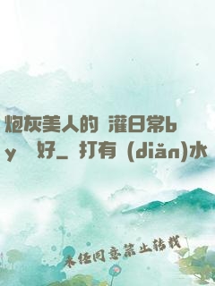 炮灰美人的澆灌日常by夢見好