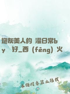 炮灰美人的澆灌日常by夢見好