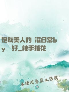 炮灰美人的澆灌日常by夢見好