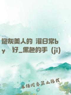 炮灰美人的澆灌日常by夢見好