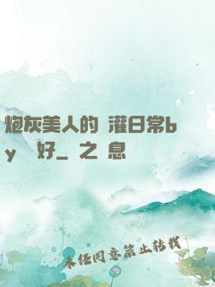 炮灰美人的澆灌日常by夢見好