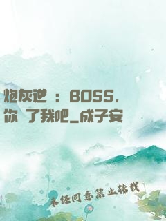 炮灰逆襲：BOSS，你從了我吧
