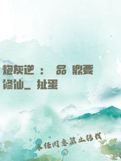 炮灰逆襲：極品爐鼎要修仙