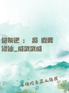 炮灰逆襲：極品爐鼎要修仙