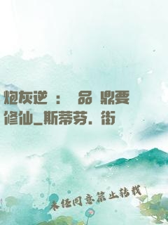 炮灰逆襲：極品爐鼎要修仙