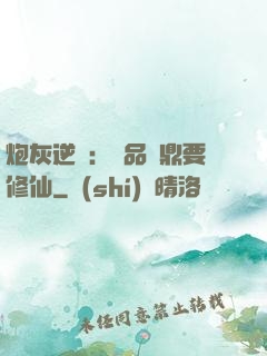 炮灰逆襲：極品爐鼎要修仙