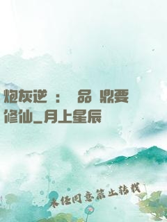 炮灰逆襲：極品爐鼎要修仙