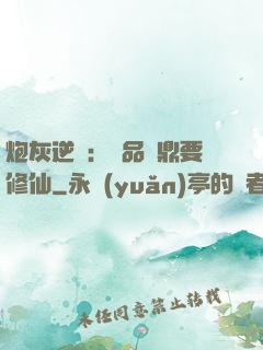 炮灰逆襲：極品爐鼎要修仙