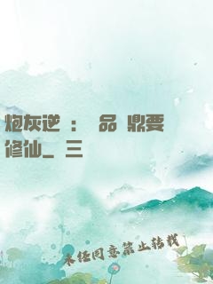 炮灰逆襲：極品爐鼎要修仙