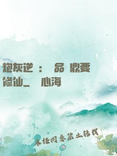 炮灰逆襲：極品爐鼎要修仙