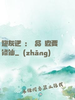 炮灰逆襲：極品爐鼎要修仙