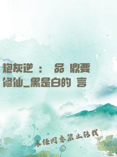 炮灰逆襲：極品爐鼎要修仙