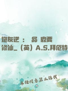 炮灰逆襲：極品爐鼎要修仙