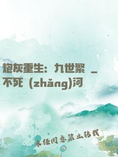 炮灰重生：九世繁華