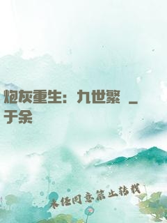 炮灰重生：九世繁華