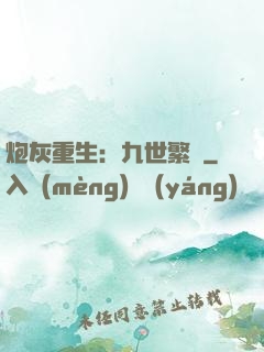 炮灰重生：九世繁華