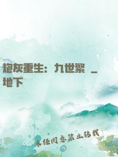 炮灰重生：九世繁華