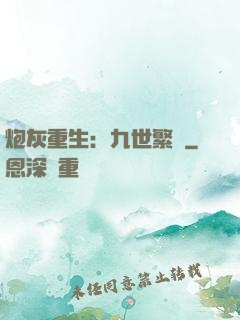 炮灰重生：九世繁華