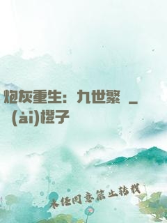 炮灰重生：九世繁華