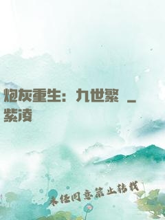 炮灰重生：九世繁華