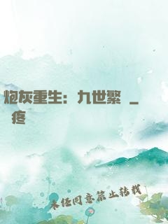 炮灰重生：九世繁華