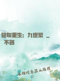 炮灰重生：九世繁華