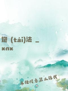 炮臺(tái)法師