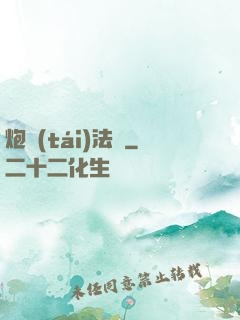炮臺(tái)法師