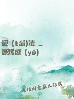 炮臺(tái)法師