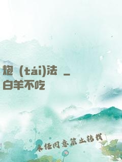 炮臺(tái)法師