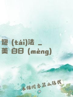 炮臺(tái)法師