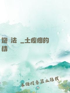 炮臺法師