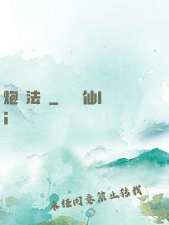炮臺法師
