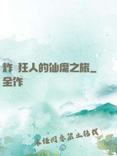 炸彈狂人的仙魔之旅