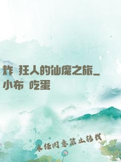 炸彈狂人的仙魔之旅