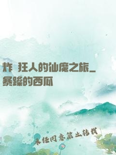 炸彈狂人的仙魔之旅