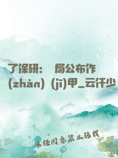 為了保研：開局公布作戰(zhàn)機(jī)甲
