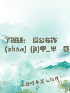 為了保研：開局公布作戰(zhàn)機(jī)甲