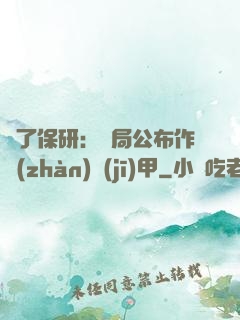 為了保研：開局公布作戰(zhàn)機(jī)甲