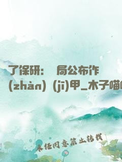 為了保研：開局公布作戰(zhàn)機(jī)甲