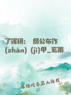為了保研：開局公布作戰(zhàn)機(jī)甲