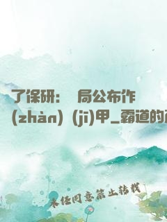 為了保研：開局公布作戰(zhàn)機(jī)甲