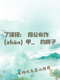 為了保研：開局公布作戰(zhàn)機甲