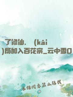 為了修仙，開(kāi)局加入百花宗