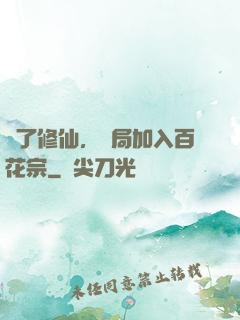 為了修仙，開局加入百花宗