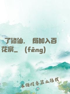 為了修仙，開局加入百花宗