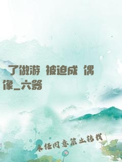 為了做游戲被迫成為偶像